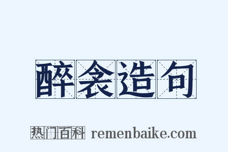 醉衾造句是什么意思的图片